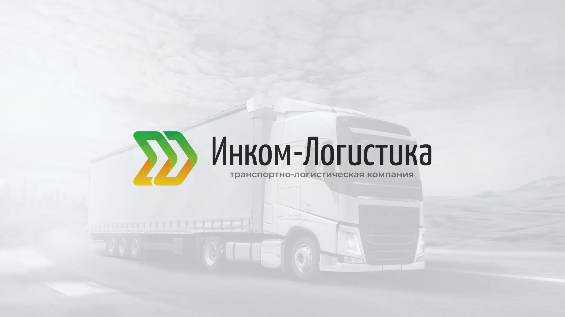 Разработка логотипа и сайта компании «Инком-Логистика» в Камышлове
